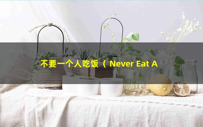 不要一个人吃饭（ Never Eat Alone）