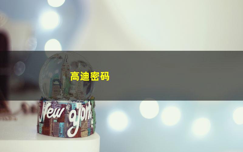 高迪密码