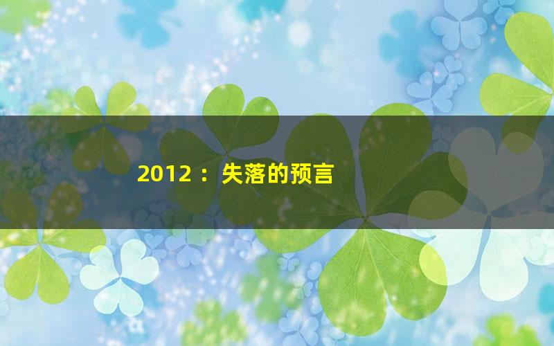2012 ：失落的预言