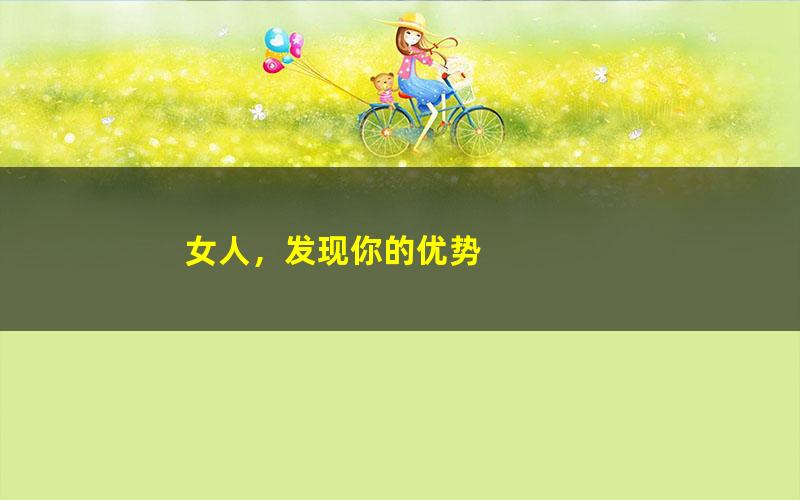 女人，发现你的优势