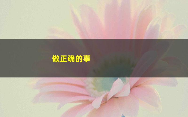 做正确的事