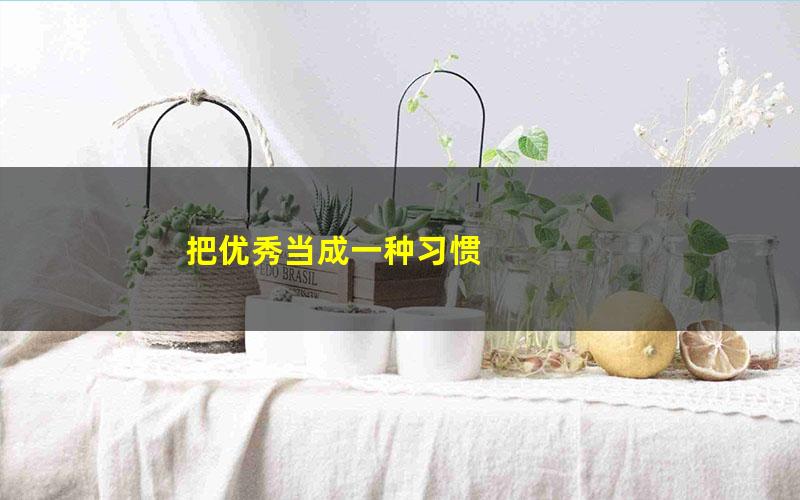 把优秀当成一种习惯