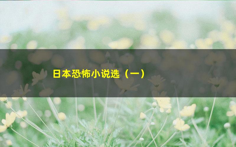 日本恐怖小说选（一）