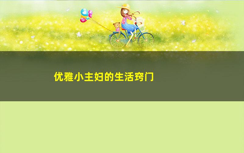 优雅小主妇的生活窍门