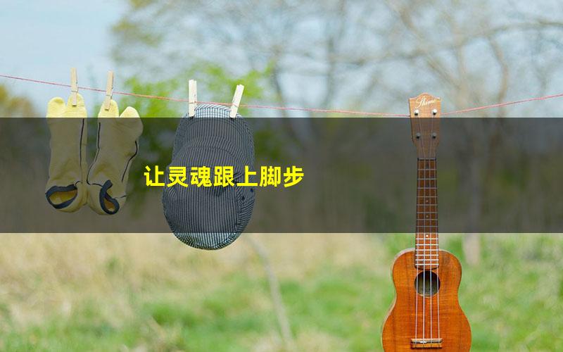 让灵魂跟上脚步