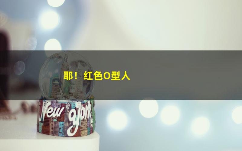 耶！红色O型人