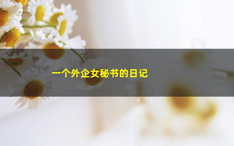 一个外企女秘书的日记