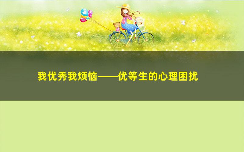 我优秀我烦恼——优等生的心理困扰