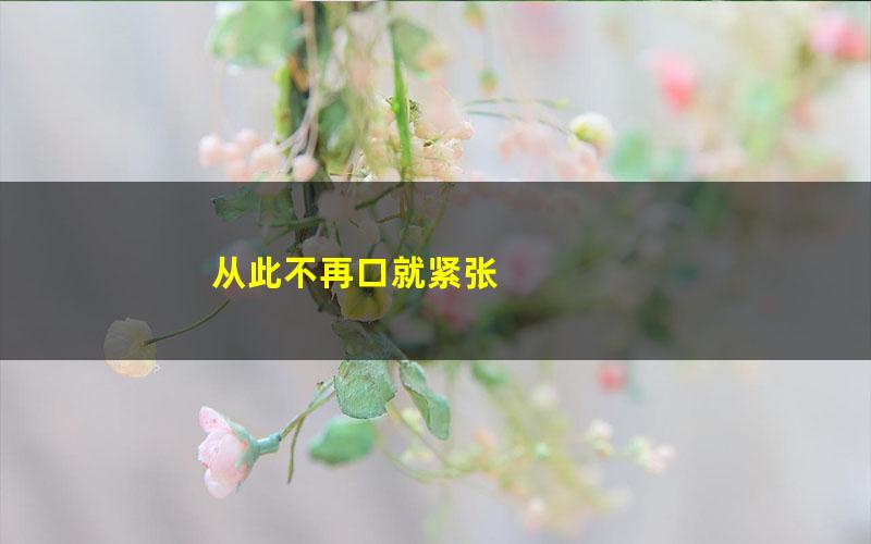 从此不再口就紧张