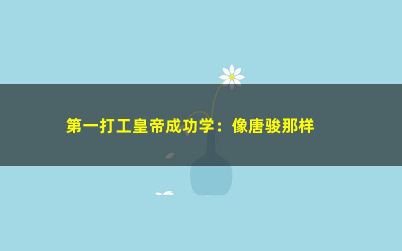 第一打工皇帝成功学：像唐骏那样