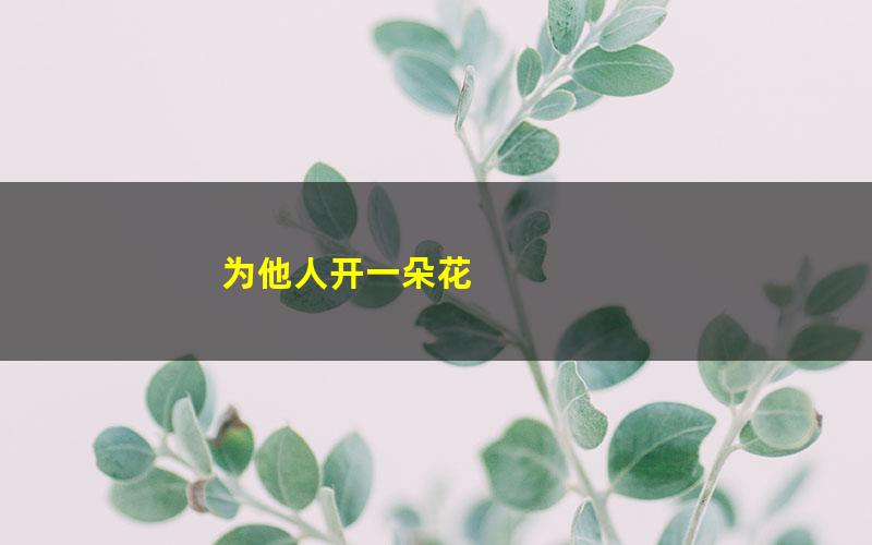 为他人开一朵花