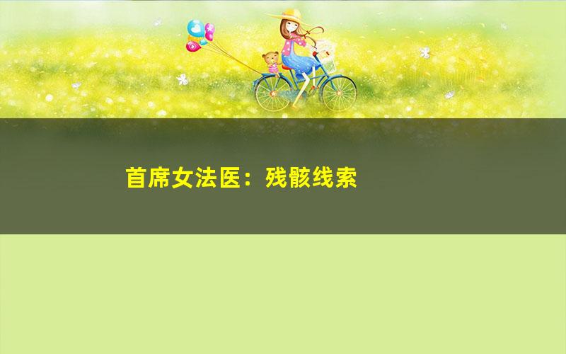 首席女法医：残骸线索