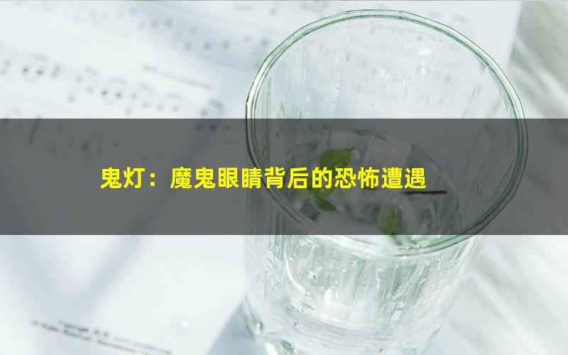 鬼灯：魔鬼眼睛背后的恐怖遭遇