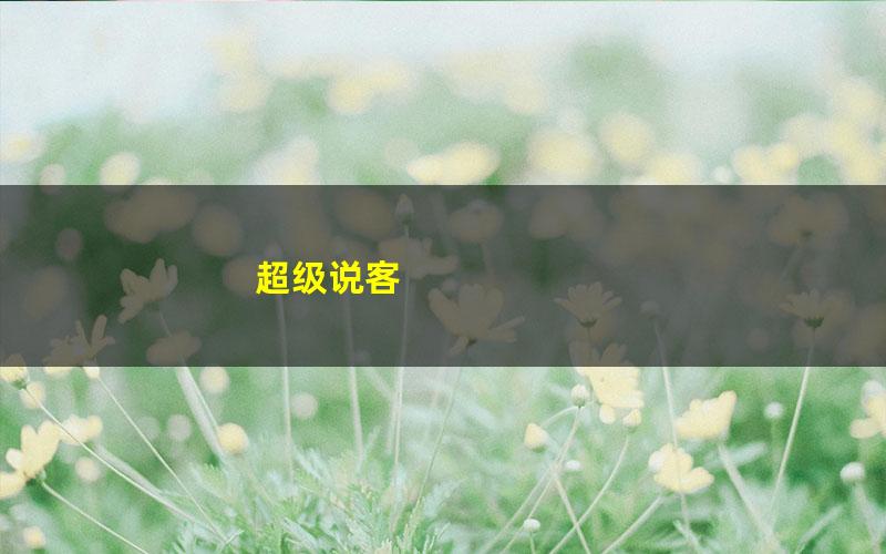 超级说客