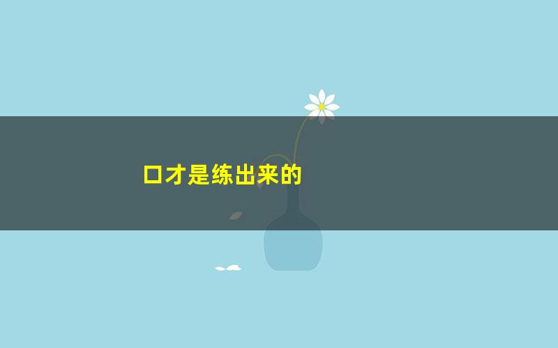 口才是练出来的