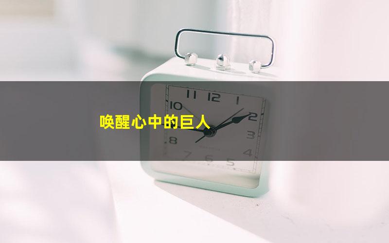 唤醒心中的巨人