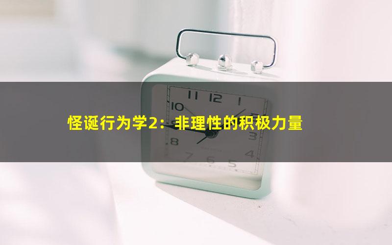 怪诞行为学2：非理性的积极力量