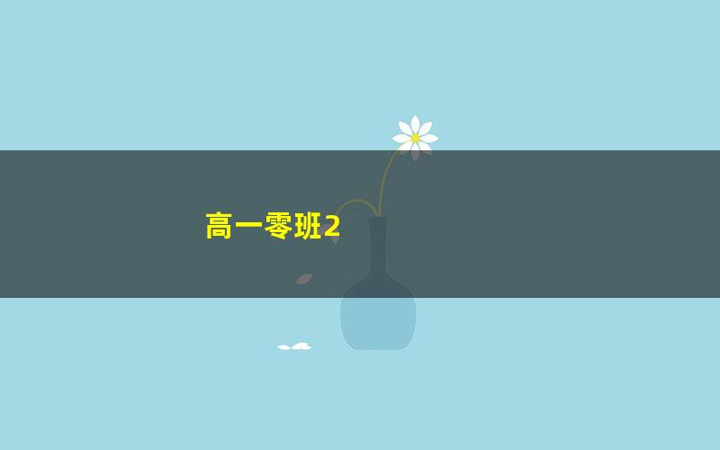 高一零班2