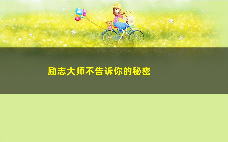 励志大师不告诉你的秘密 pdf/azw3/mobi电子版百度夸克网盘免费下载