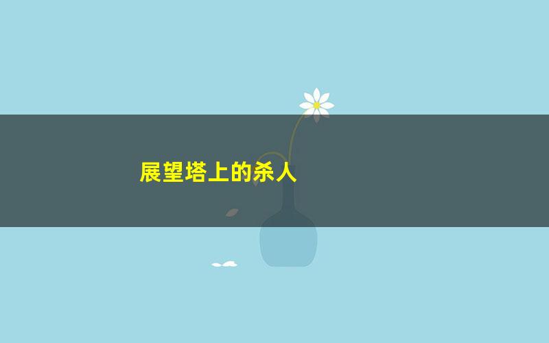 展望塔上的杀人