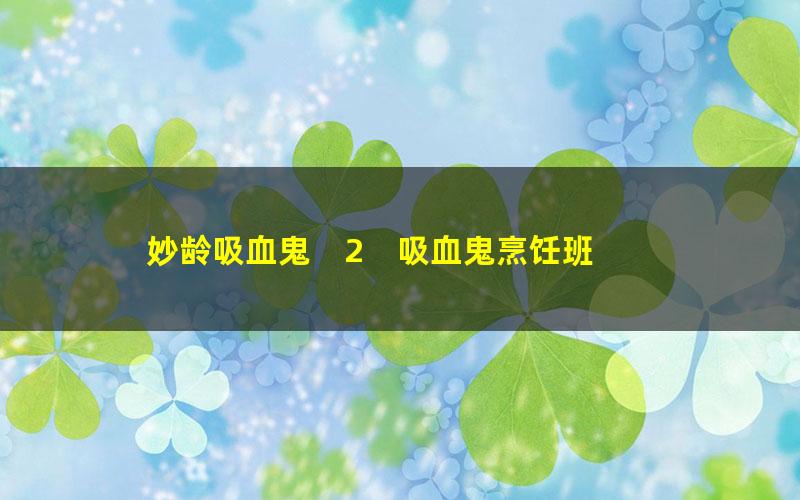 妙龄吸血鬼　2　吸血鬼烹饪班