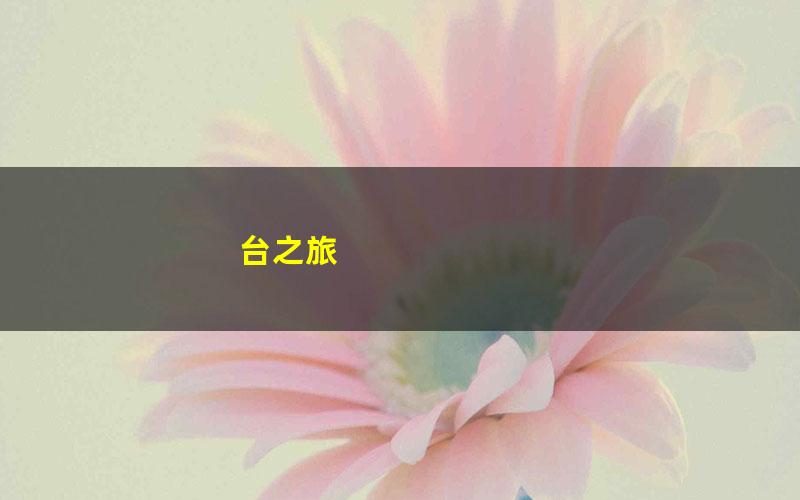 台之旅