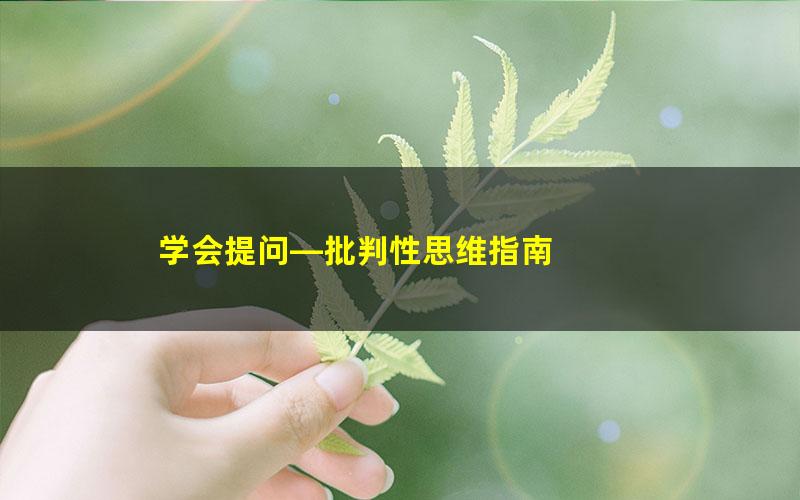 学会提问—批判性思维指南