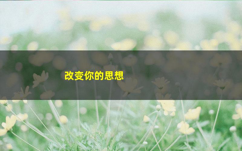 改变你的思想