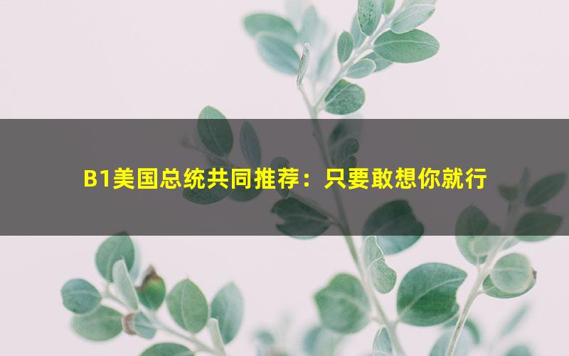 B1美国总统共同推荐：只要敢想你就行