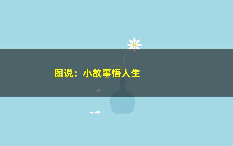 图说：小故事悟人生