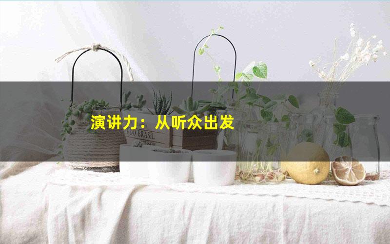 演讲力：从听众出发