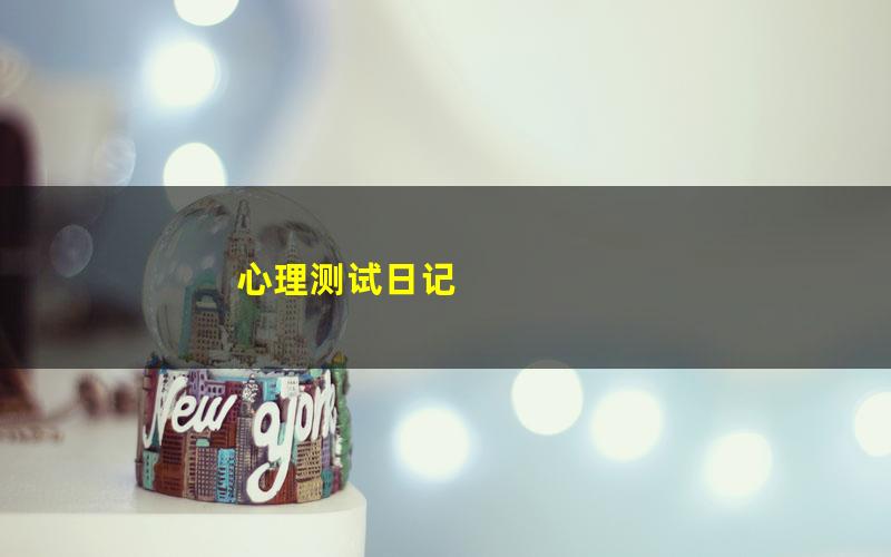 心理测试日记