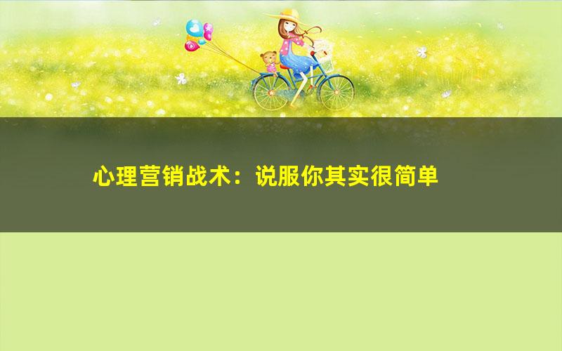 心理营销战术：说服你其实很简单 pdf/azw3/mobi电子版百度夸克网盘免费下载