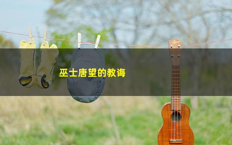 巫士唐望的教诲