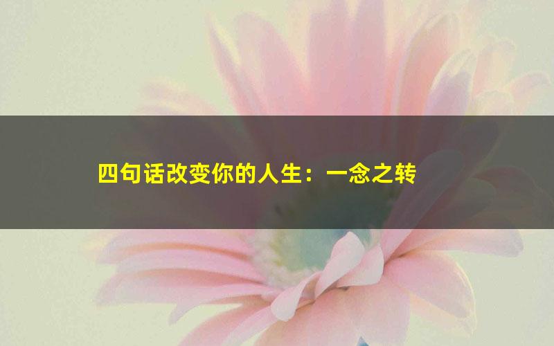 四句话改变你的人生：一念之转