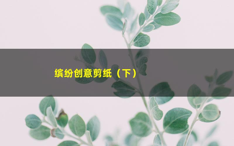 缤纷创意剪纸（下）