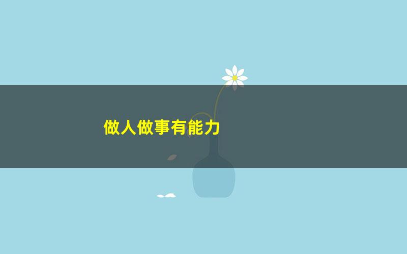 做人做事有能力