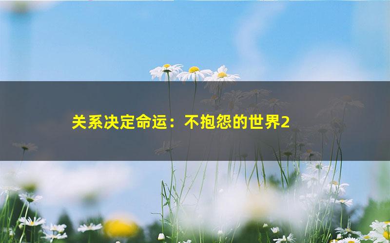 关系决定命运：不抱怨的世界2 pdf/azw3/mobi电子版百度夸克网盘免费下载