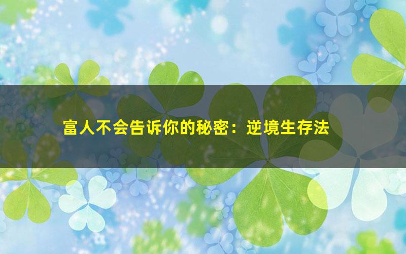 富人不会告诉你的秘密：逆境生存法