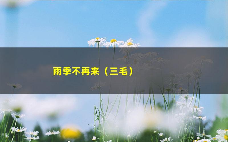 雨季不再来（三毛）