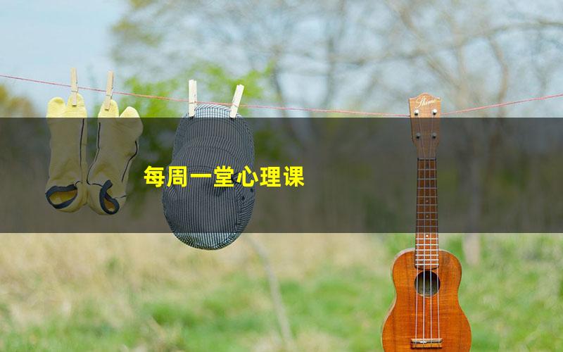 每周一堂心理课