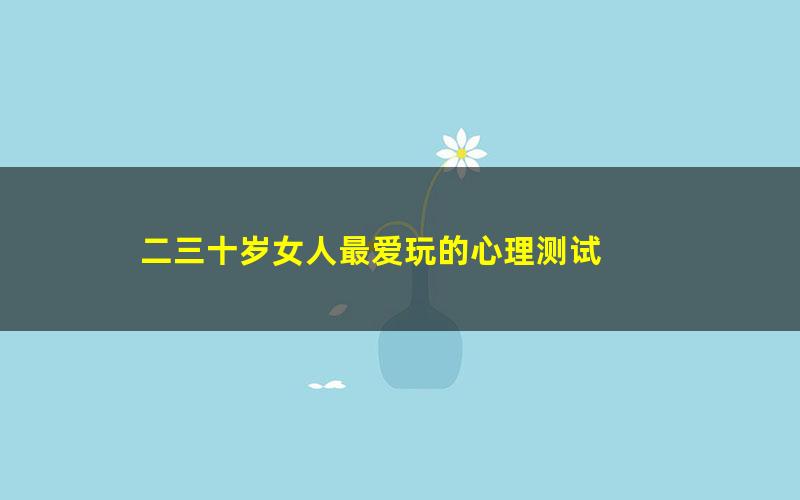 二三十岁女人最爱玩的心理测试 pdf/azw3/mobi电子版百度夸克网盘免费下载