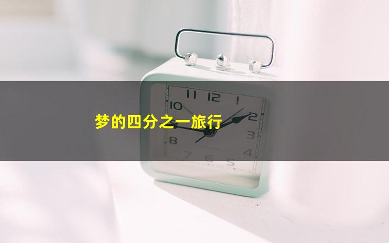 梦的四分之一旅行