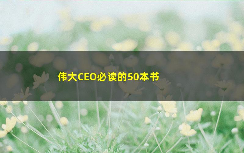 伟大CEO必读的50本书