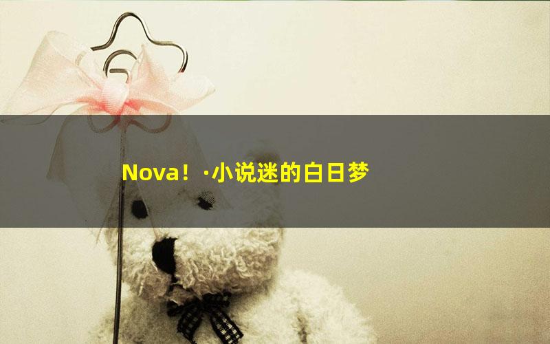 Nova！·小说迷的白日梦