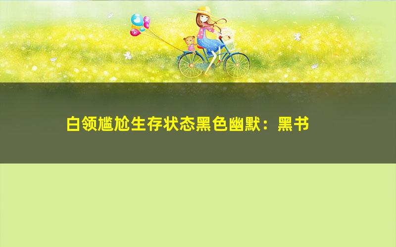 白领尴尬生存状态黑色幽默：黑书 pdf/azw3/mobi电子版百度夸克网盘免费下载