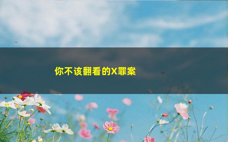 你不该翻看的X罪案