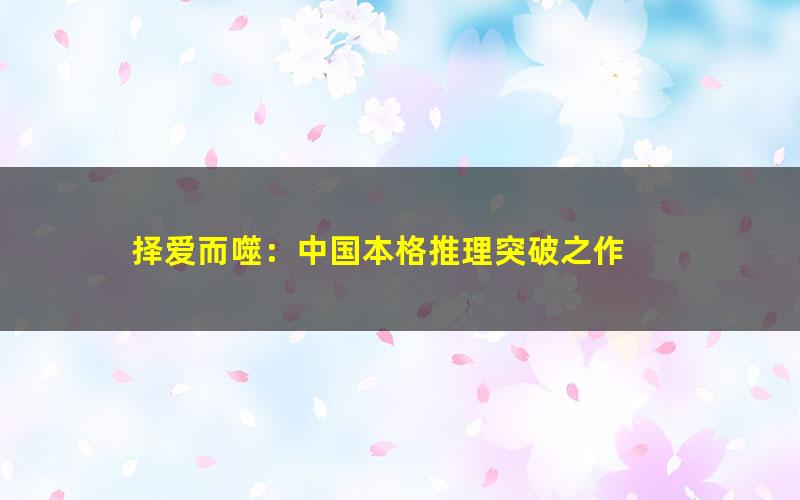 择爱而噬：中国本格推理突破之作