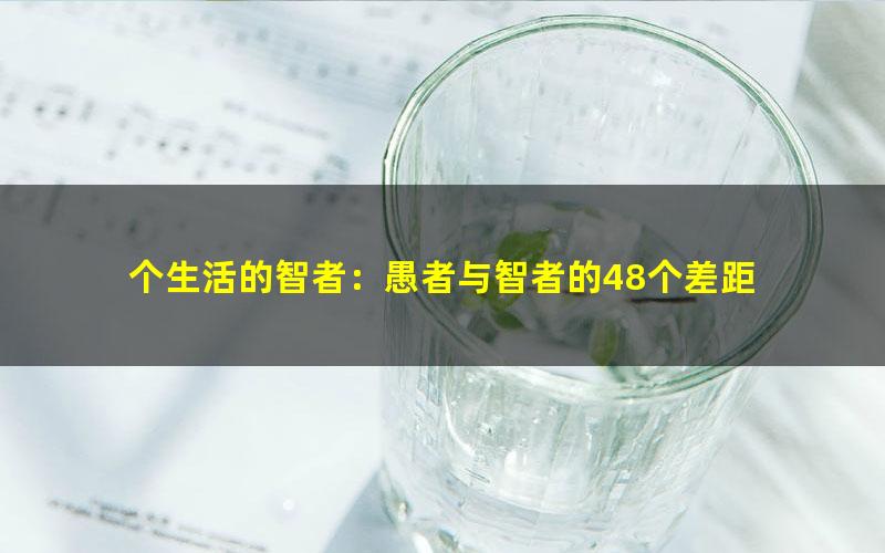 个生活的智者：愚者与智者的48个差距 pdf/azw3/mobi电子版百度夸克网盘免费下载