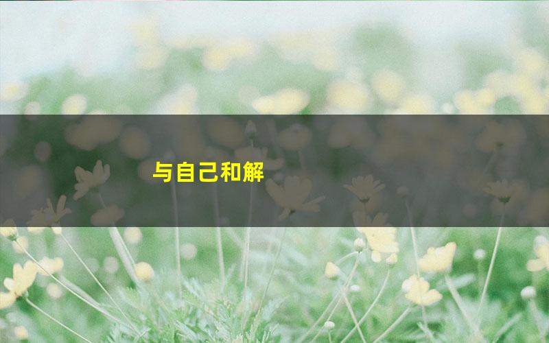 与自己和解